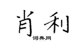 袁強肖利楷書個性簽名怎么寫