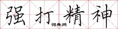 田英章強打精神楷書怎么寫