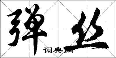 胡問遂彈絲行書怎么寫