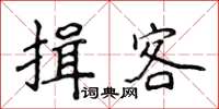 侯登峰揖客楷書怎么寫