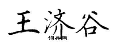 丁謙王濟谷楷書個性簽名怎么寫