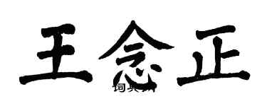 翁闓運王念正楷書個性簽名怎么寫