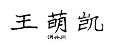 袁強王萌凱楷書個性簽名怎么寫