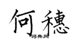 何伯昌何穗楷書個性簽名怎么寫