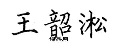 何伯昌王韶淞楷書個性簽名怎么寫