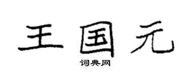 袁強王國元楷書個性簽名怎么寫