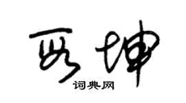 朱錫榮段坤草書個性簽名怎么寫