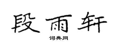 袁強段雨軒楷書個性簽名怎么寫