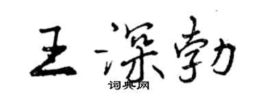 曾慶福王深勃行書個性簽名怎么寫