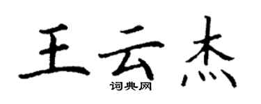 丁謙王雲傑楷書個性簽名怎么寫