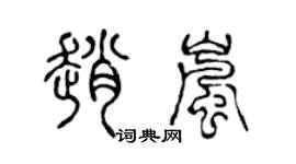 陳聲遠趙嵐篆書個性簽名怎么寫