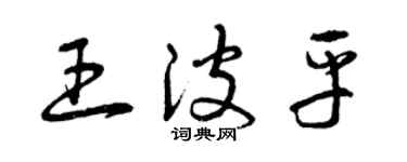 曾慶福王波平草書個性簽名怎么寫