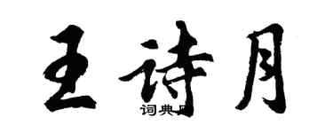 胡問遂王詩月行書個性簽名怎么寫