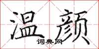 田英章溫顏楷書怎么寫