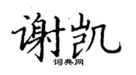 丁謙謝凱楷書個性簽名怎么寫