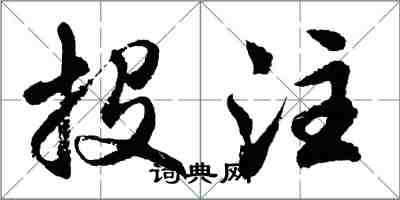 胡問遂投注行書怎么寫