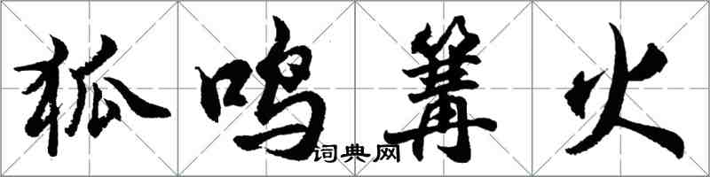 胡問遂狐鳴篝火行書怎么寫