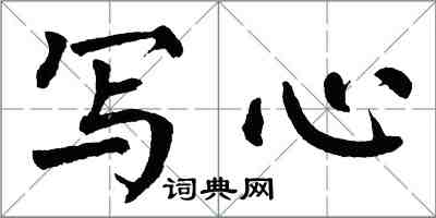 翁闓運寫心楷書怎么寫