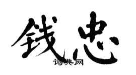 翁闓運錢忠楷書個性簽名怎么寫