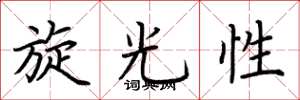 荊霄鵬旋光性楷書怎么寫