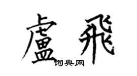何伯昌盧飛楷書個性簽名怎么寫
