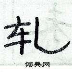 俞建華寫的硬筆隸書軋