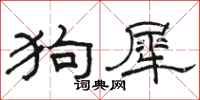 駱恆光狗犀隸書怎么寫