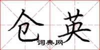 荊霄鵬倉英楷書怎么寫
