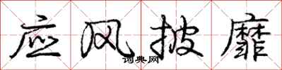龐中華應風披靡行書怎么寫