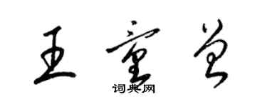 梁錦英王童曾草書個性簽名怎么寫