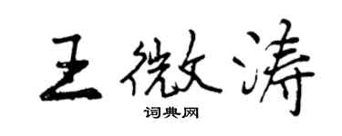 曾慶福王微濤行書個性簽名怎么寫