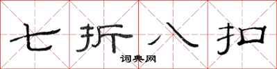 范連陞七折八扣隸書怎么寫