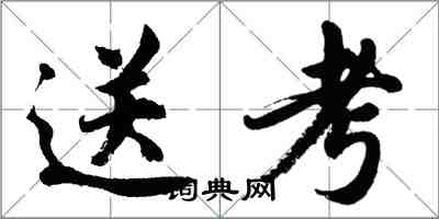 胡問遂送考行書怎么寫