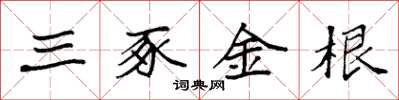 袁強三豕金根楷書怎么寫