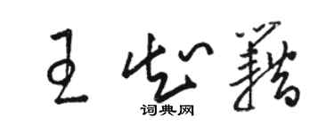 駱恆光王知籍草書個性簽名怎么寫