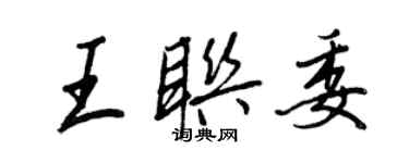 王正良王聯委行書個性簽名怎么寫