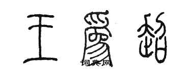 陳墨王為超篆書個性簽名怎么寫