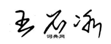 朱錫榮王石冰草書個性簽名怎么寫
