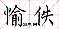 何伯昌愉佚楷書怎么寫