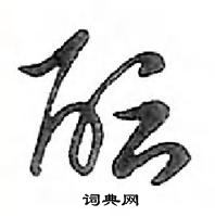 鄧散木寫的硬筆行書醞