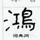 林少明寫的硬筆隸書鴻