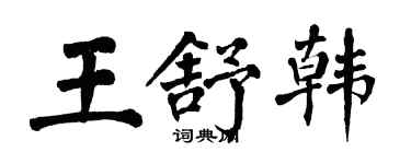 翁闓運王舒韓楷書個性簽名怎么寫