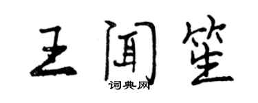 曾慶福王聞笙行書個性簽名怎么寫