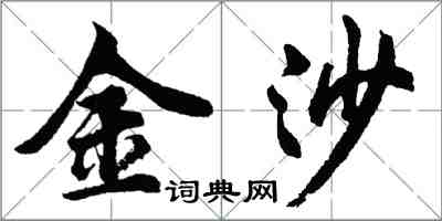 胡問遂金沙行書怎么寫