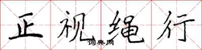 侯登峰正視繩行楷書怎么寫