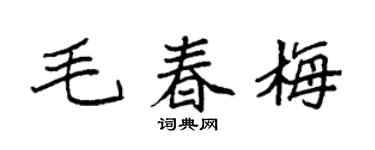 袁強毛春梅楷書個性簽名怎么寫