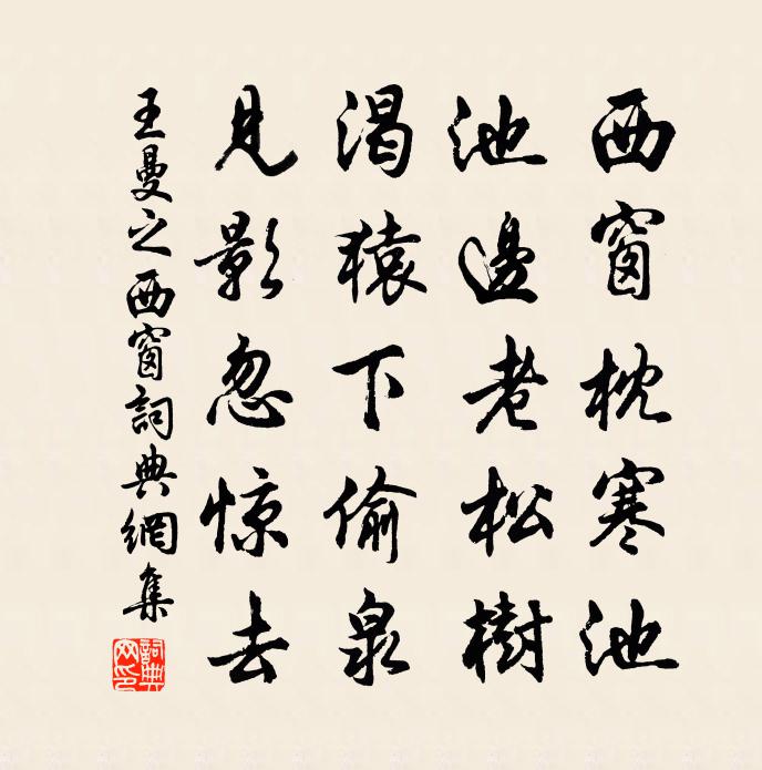 王曼之西窗書法作品欣賞