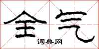 柯春海全氣隸書怎么寫