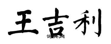 翁闓運王吉利楷書個性簽名怎么寫