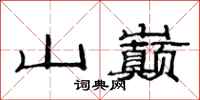 范連陞山巔隸書怎么寫